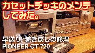 カセットデッキのメンテナンスをしてみた。 - YouTube