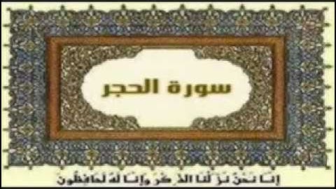تلاوة ليبية لسورة الحجر بصوت القارئ صلاح الرحيبي