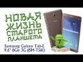 Установка Android 7 на Samsung Galaxy Tab-E 9.6&quot; 8Gb 3G (SM-T561) ВТОРАЯ ЖИЗНЬ!