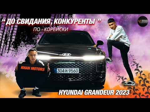 Новый Hyundai Grandeur 2023 бизнес или не бизнес?