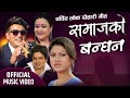 समाजको बन्धन - SAMAJKO BANDHAN | New Lok Dohori Song By Ramji Khand & Tika Pun | Kastup Panta