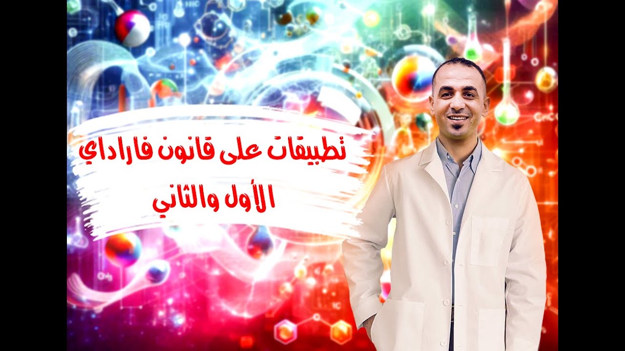 تطبيقات على قانون فاراداي الأول والثاني