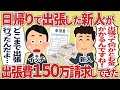 たんとうの新人が日帰り出張で150万請求してきた