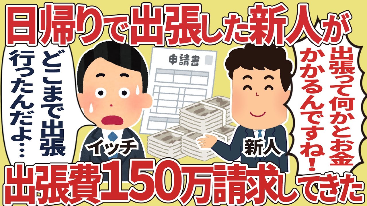 たんとうの新人が日帰り出張で150万請求してきた