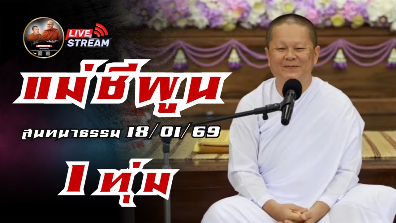 แม่ชีพูน สนทนาธรรม  1 ทุ่ม 18/01/69 