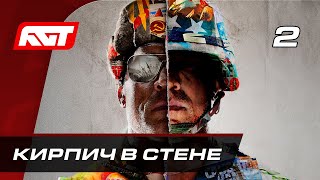 Прохождение Call of Duty: Cold War (Холодная война) — Часть 2: Кирпич в стене