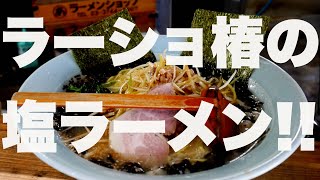 平日も常に賑わう人気のラーショ!!!気になる塩ラーメンを食べてきた!!!【三郷市】【ramen/noodles】麺チャンネル 第499回