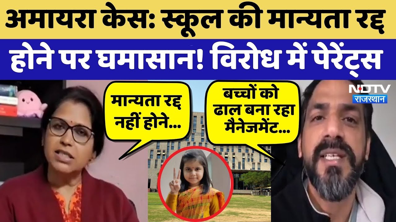 Amaira Suicide Case: School की मान्यता रद्द होने पर घमासान! विरोध में पेरेंट्स  | Top News | Latest