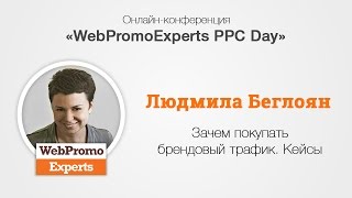 Зачем покупать брендовый трафик. Кейсы. PPC Day 18.11.2016