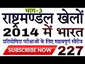 राष्ट्रमण्डल खेलों में भारत | Commonwealth Games 2014 Series 227 | Sharirik Shiksha Online Classes
