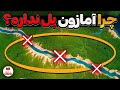 چرا آمازون عظیم ترین رود دنیا اصلا پل نداره