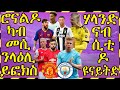 (ዜናታት ስፖርት) - ሮናልዶ ካብ መሲ ንላዕሊ ይፎክስ  - 12/12/2020