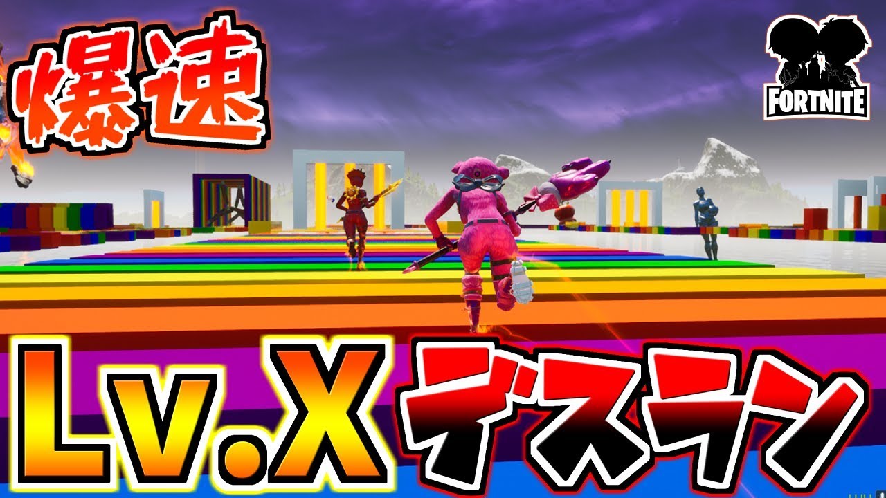 フォートナイト クリエイティブ史上最速 爆速レインボーデスラン 頭がおかしいピンクマとトリケラ Fortnite Youtube