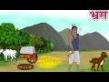  bhram cartoon moral story kahaniyaan