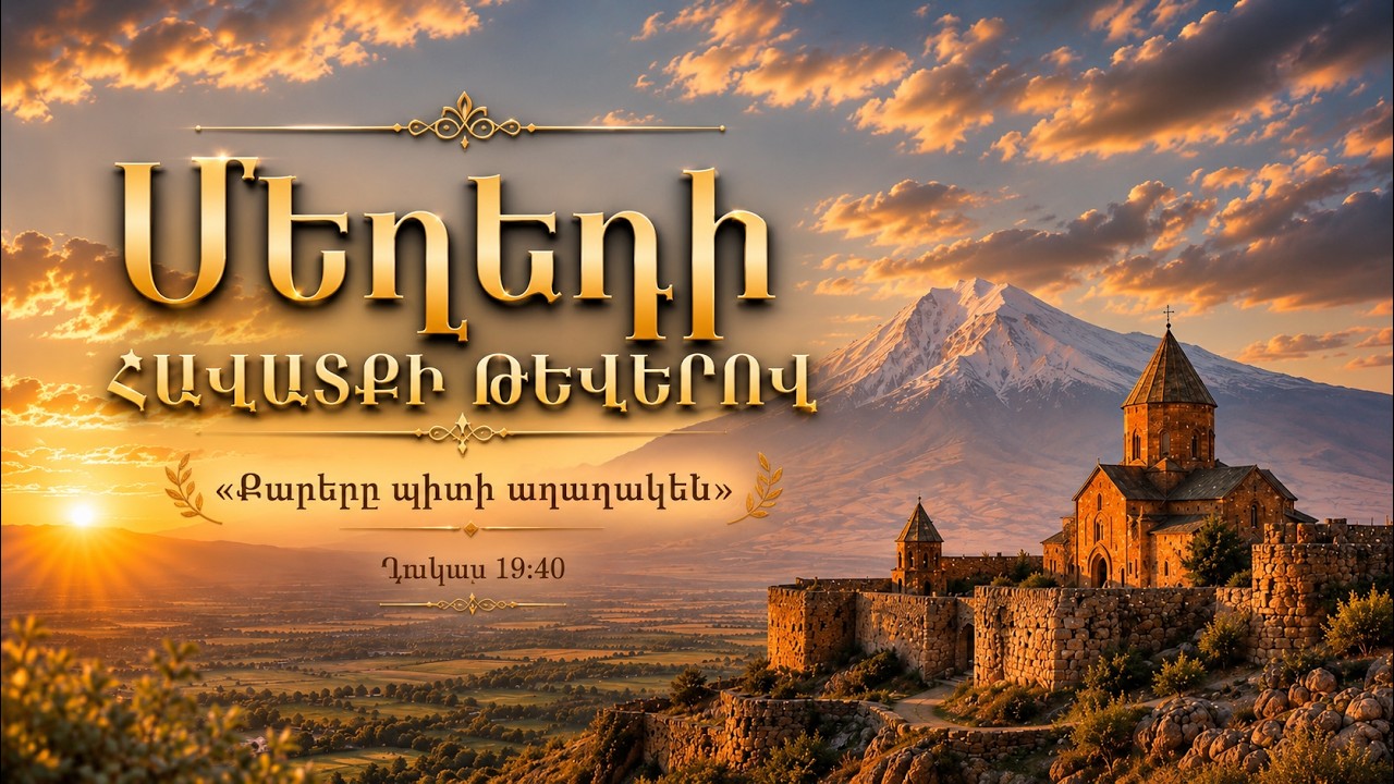 Արժան ես փառքերի / Arjan es parqeri
