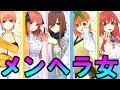【彼女にすると危険】メンヘラランキングTOP5【五等分の花嫁】※ネタバレ注意