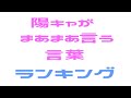 陽キャがまあまあ言う言葉ランキング