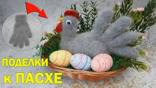 ПАСХАЛЬНЫЕ ПОДЕЛКИ своими руками.Пасхальная композиция.КУРОЧКА из ПЕРЧАТКИ.Diy Easter crafts.