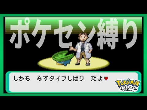 エメラルド 水タイプ ポケセン縛りで全クリ目指す 10 Youtube