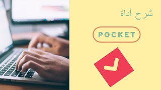حفظ الروابط باستخدام أداة Pocket لحفظ المقالات والفيديوهات والصور