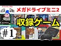 メガドラミニ2！収録ゲーム紹介その1