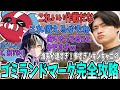 【ゴミランマ攻略】キンキャニの漁夫が速すぎ多すぎのゴミランマの攻略法を見つけたさつきんぐ達【さつき/さつきんぐ/satuki/satuking/メルトステラ/チーキー/cheeky/切り抜き】