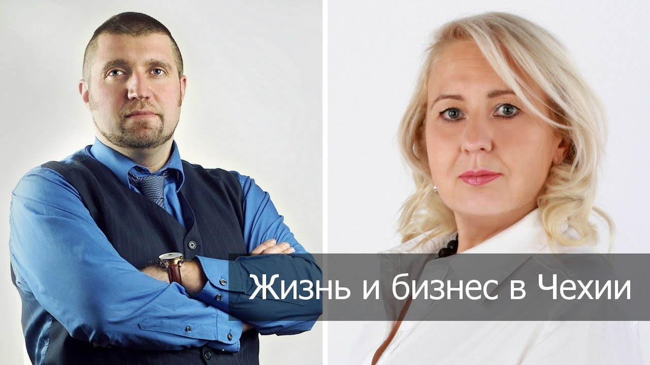 Жизнь и бизнес в Чехии. Дмитрий Потапенко и Елена Регак - # ...