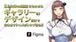 【Figma Sites】LightBox機能付のギャラリーも！デザインだけで実装できます！【もちろんレスポンシブ化も！】