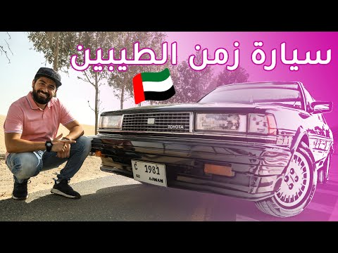 Toyota Cressida I تويوتا كريسيدا