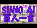 SUNO百人一首46~60 Produced by Shiori Asterisk