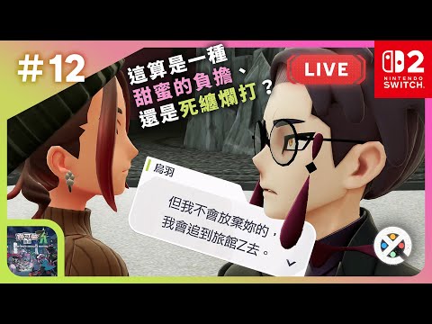 《寶可夢傳說：Z-A》直播＃12－C｜主線 ✨ 小費給個幾百萬 ???? 也是很正常的事情吧？｜支線 ???? 66 ~ 73｜有新片、召集點讚熱推細胞前往攻城掠地