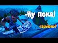 СМЕШНЫЕ И НЕ ОЧЕНЬ МОМЕНТЫ В ФОРТНАЙТ. FORTNITE CHAPTER 2