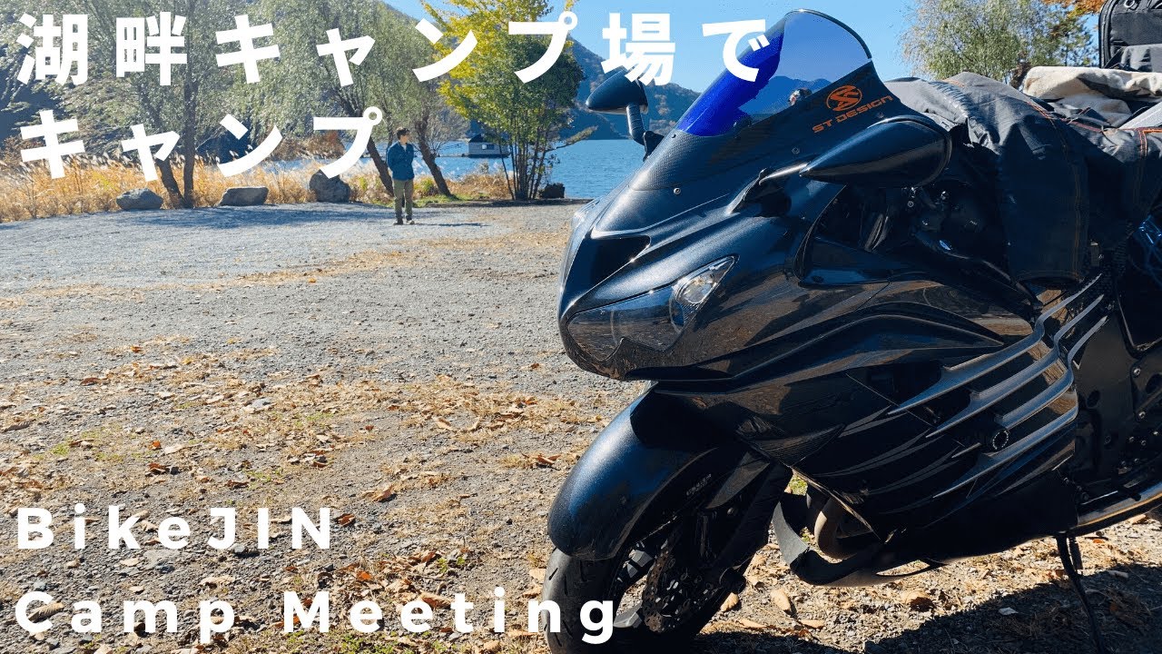 気温0度の西湖の湖畔でキャンプしてきた BikeJINキャンプミーティング