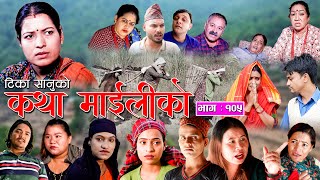 कथा माइलीको भाग १०५  [Katha Maili Ko EP- 105 I Tika I Kesari | Yan | Shankar | Rama | Nov 10, 2023