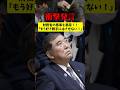 衝撃発言！自民党議員が財務省の悪事を大暴露‼︎ #財務省 #国会 #自民党