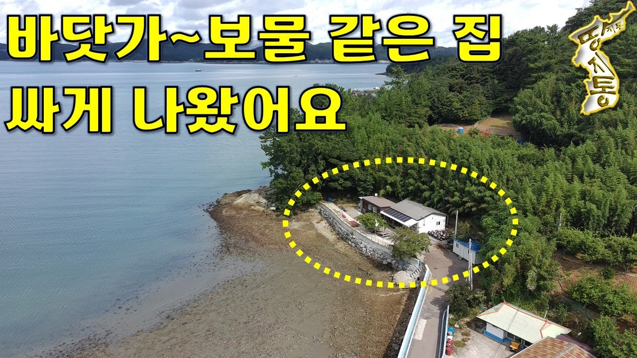 꿈은 이루어진다~한 번쯤은 살고싶은 바닷가 보물같은 주택 내집 마당에서 낚시하세요[땅지통]