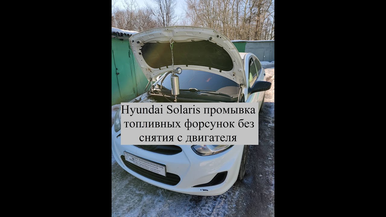 Промывка форсунок хендай солярис