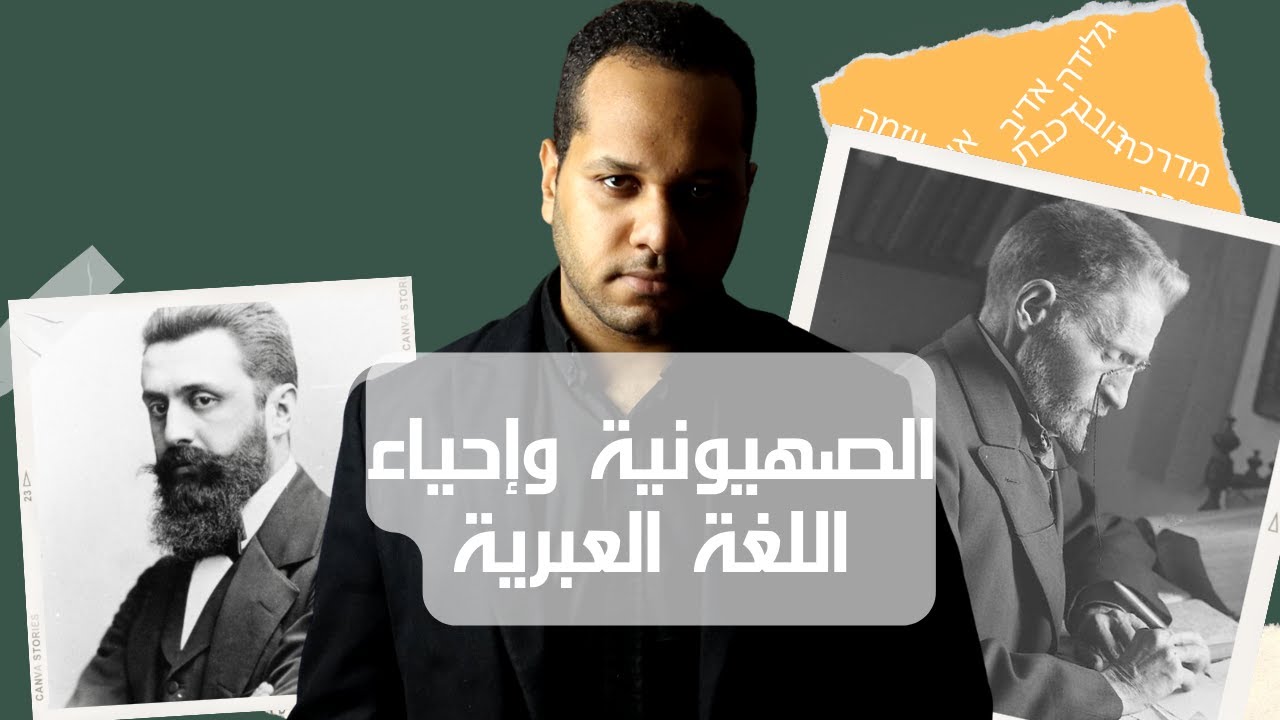 كيف أحيا (إليعازر بن يهودا) اللغة العبرية بعد ألفي عام ؟ 