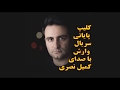 کلیپ پایانی سریال وارش باصدای کمیل نصری 
