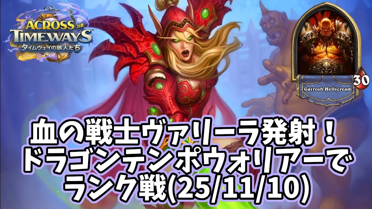 【ハースストーン】血の戦士ヴァリーラ発射！ドラゴンテンポウォリアーでランク戦(25/11/10)