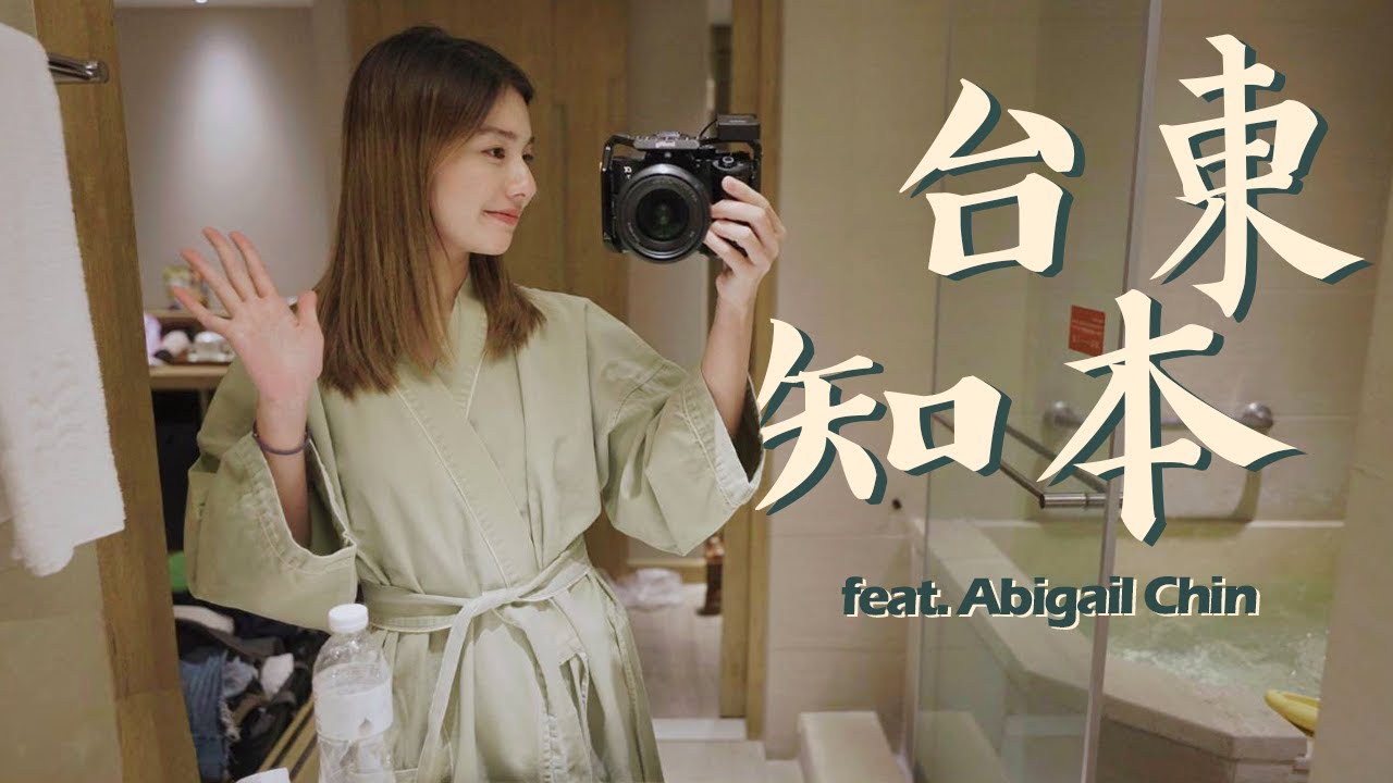 我在台東知本！去年11月的溫泉旅遊影片 終於剪好了 【AV IN TAIWAN】我的台灣地圖 MY TAIWAN MAP 4K