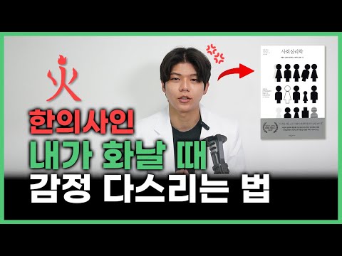 화가 나서 미치겠다면 이렇게 해보세요 I 한의사 박원장