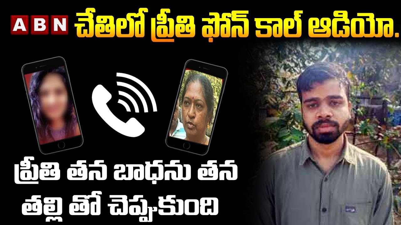 🔴Preethi Audio Call Leak LIVE : ABN చేతిలో ప్రీతి ఫోన్ కాల్ ఆడియో | Medical Student Preethi | ABN