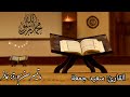 ما تيسر من سوره غافر للشيخ سعيد جمعه 