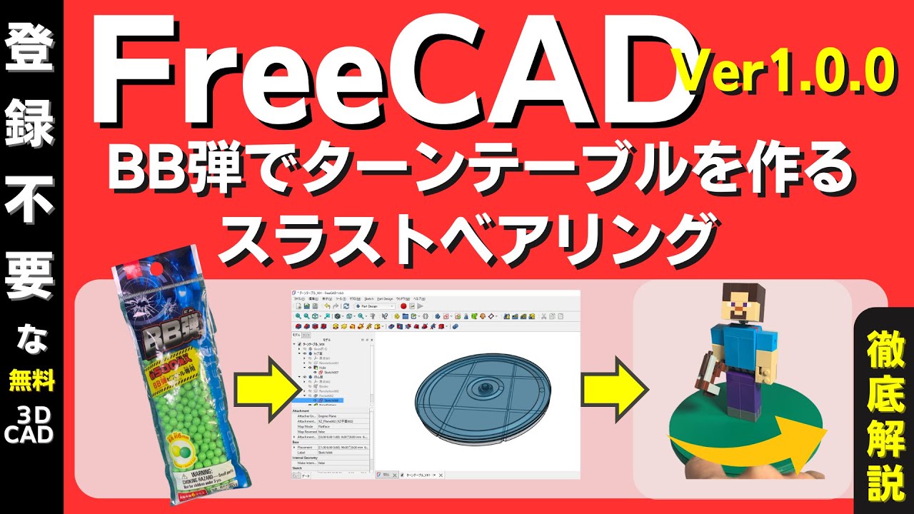 FreeCAD (3D-CAD) 初心者。BB弾の球を使ってターンテーブルを作る。ボールベアリング（スラストベアリング）を作るための手順を徹底解説してます。3Dプリンターで作れるターンテーブルです。