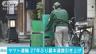 ヤマト運輸　27年ぶりに宅配便の運賃引き上げへ(17/04/13)
