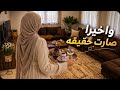 كانت مزحة وصارت حقيقية يومياتي بالبيت طبخ ترتيب وتحضير مخلل مكسيكانو ورز