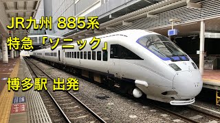 JR九州 885系 特急「ソニック」  白いソニック 博多→大分 博多駅 出発