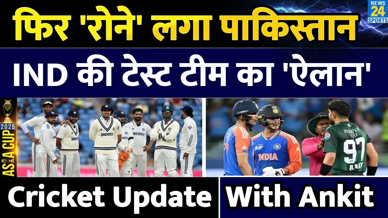 Cricket Morning Update: Asia Cup में फिर रोने लगा Pakistan| Team India की टेस्ट टीम में कौन कौन?