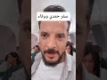 سفر حمدي الي محمد حوارات الي الامارات حقيقة السفر